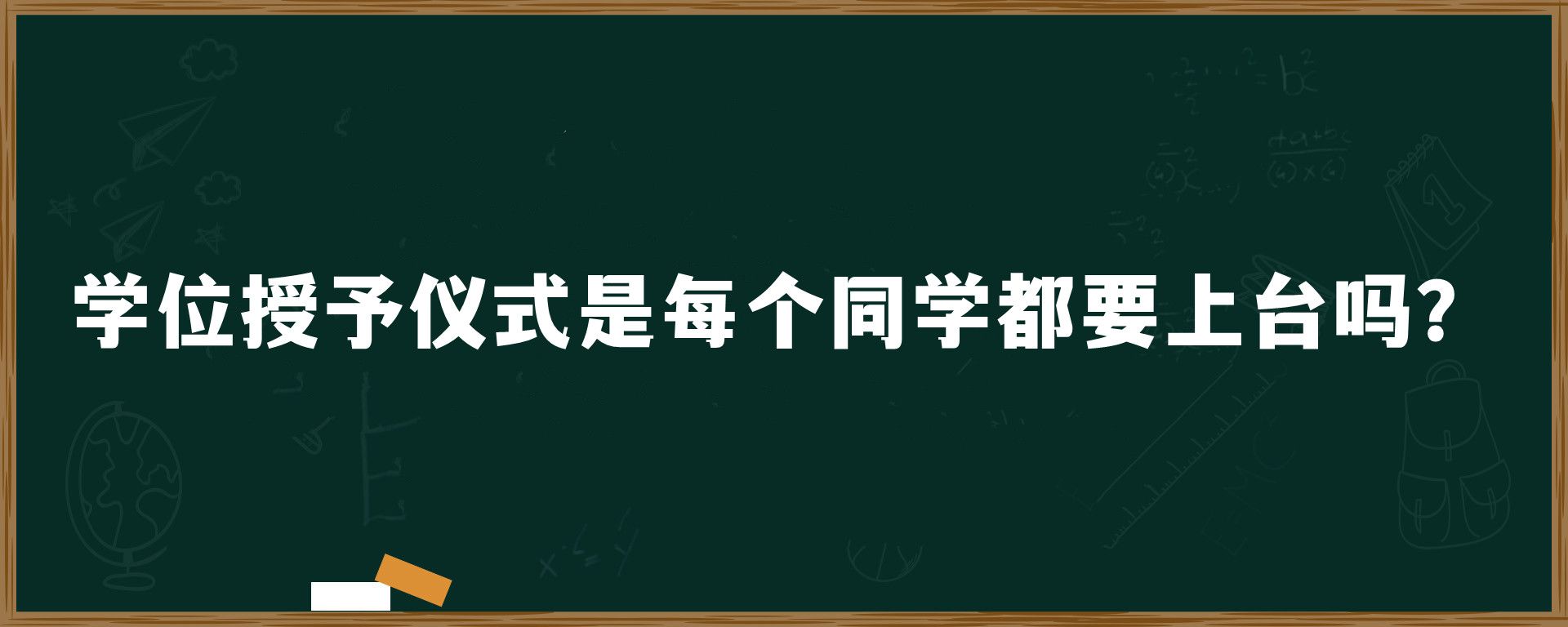 学位授予仪式是每个同学都要上台吗？