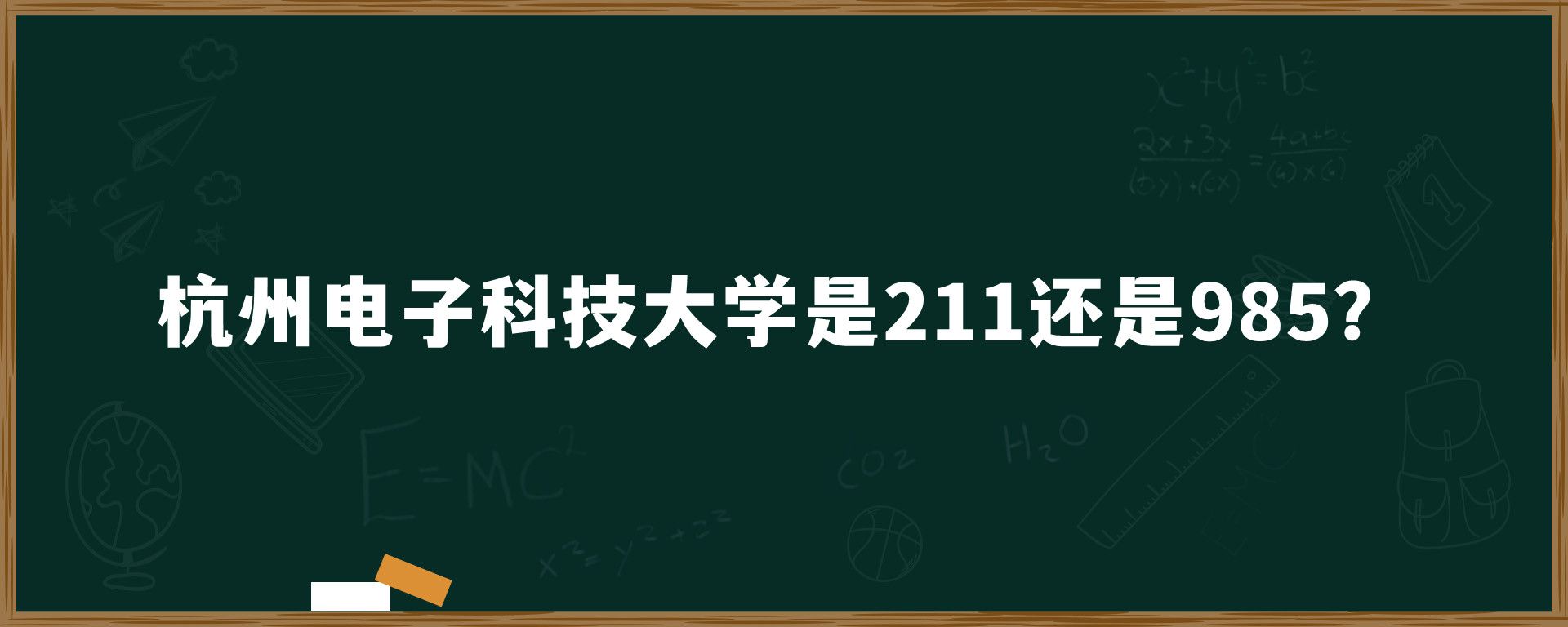 杭州电子科技大学是211还是985？考上985还有必要留学吗？