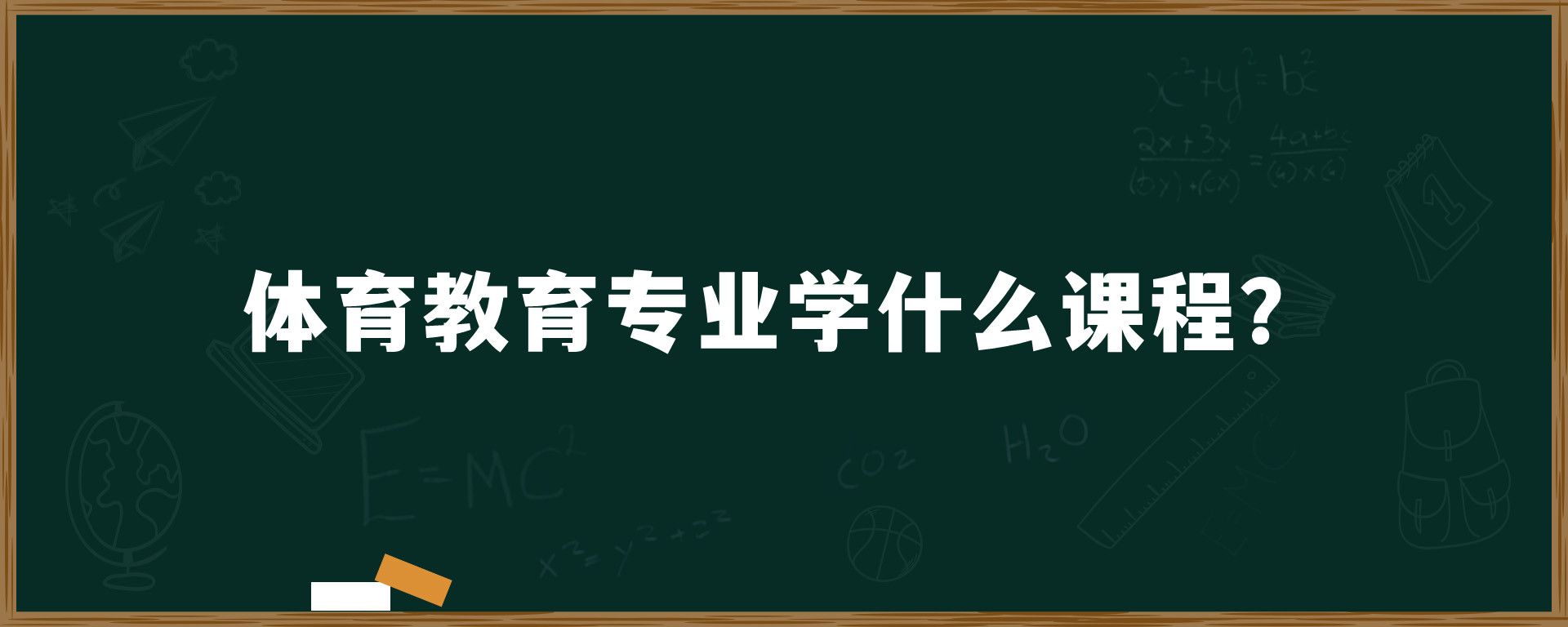 体育教育专业学什么课程？