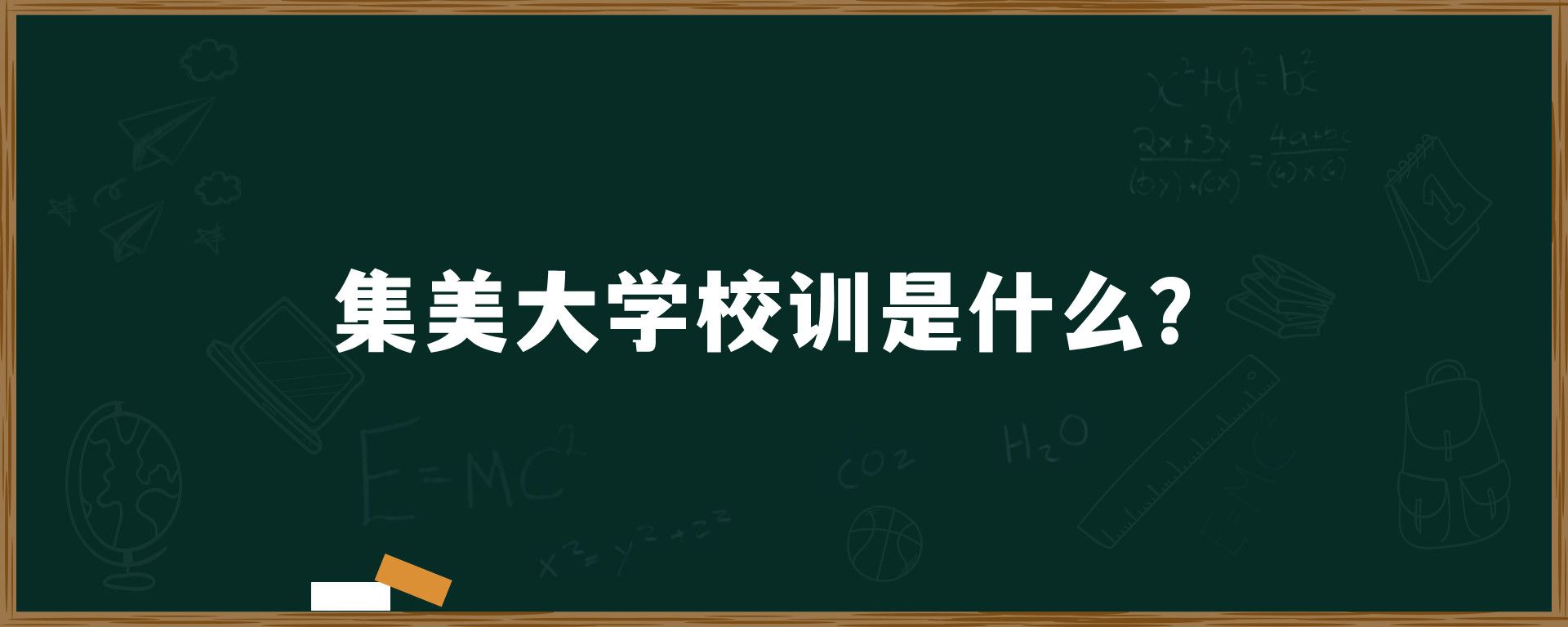 集美大学校训是什么？