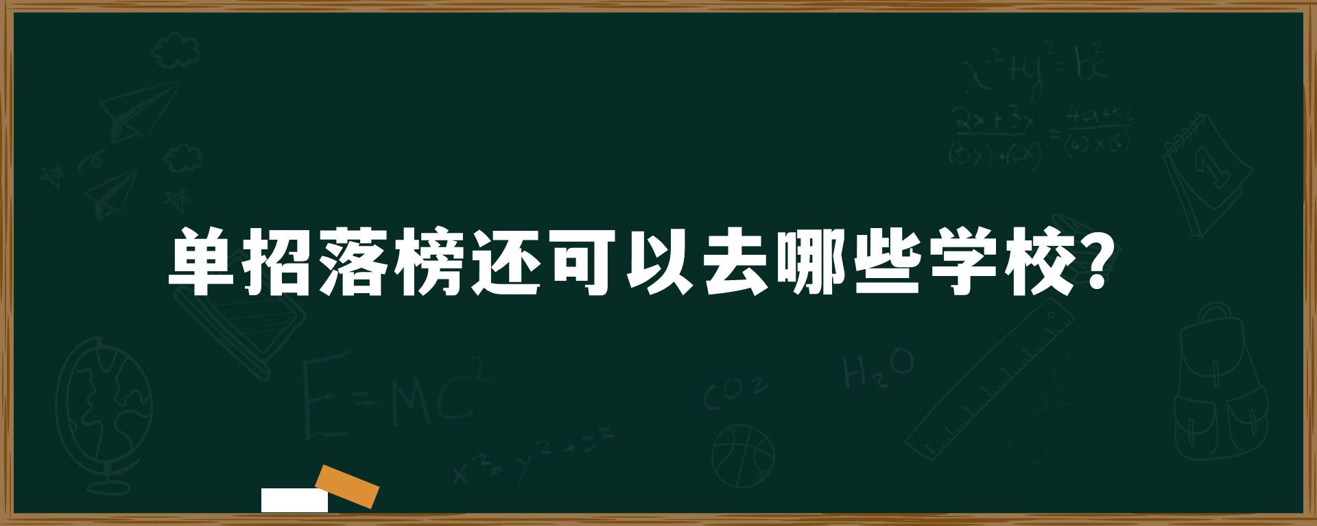 单招落榜还可以去哪些学校？