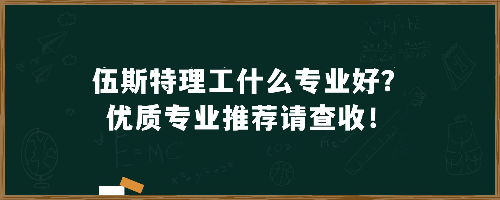 伍斯特理工什么专业好？优质专业推荐请查收！