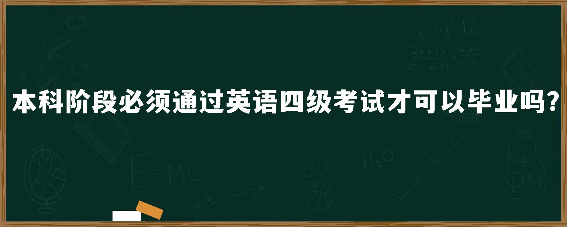 本科阶段必须通过英语四级考试才可以毕业吗？