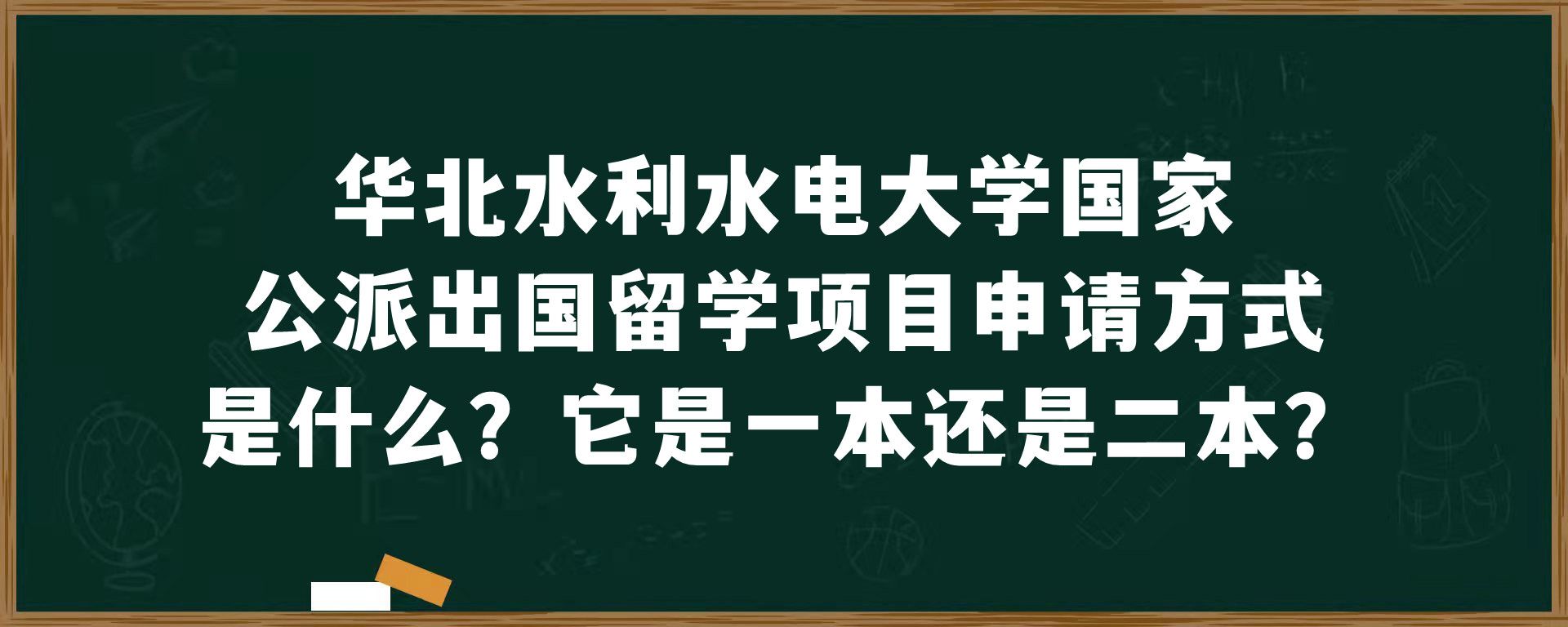 华北水利水电大学国家公派出国留学项目申请方式是什么？它是一本还是二本？