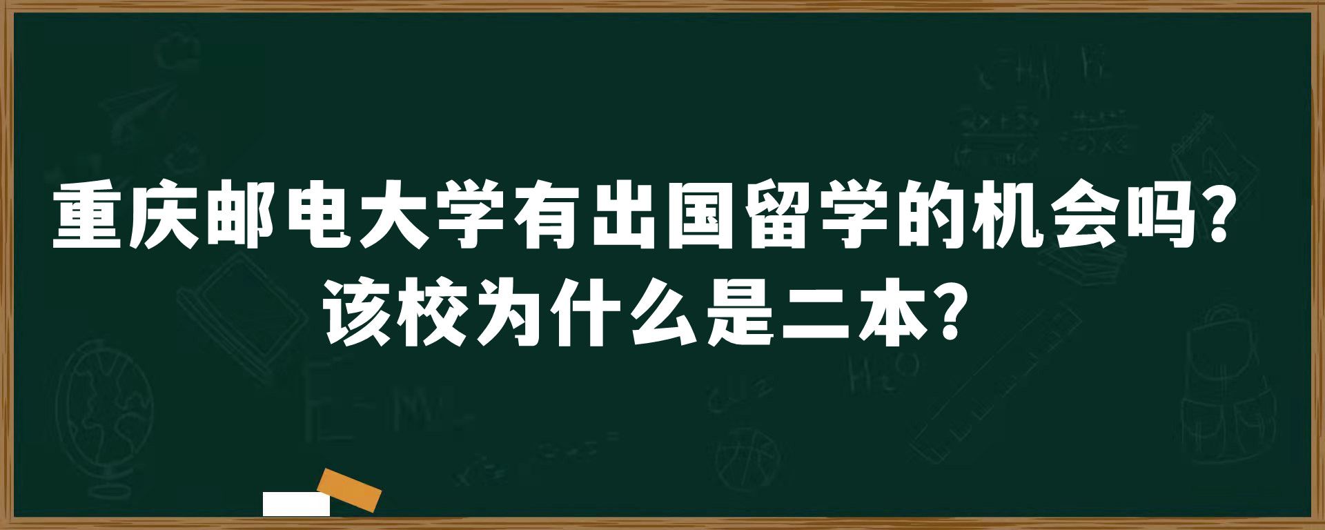 重庆邮电大学有出国留学的机会吗？该校为什么是二本？