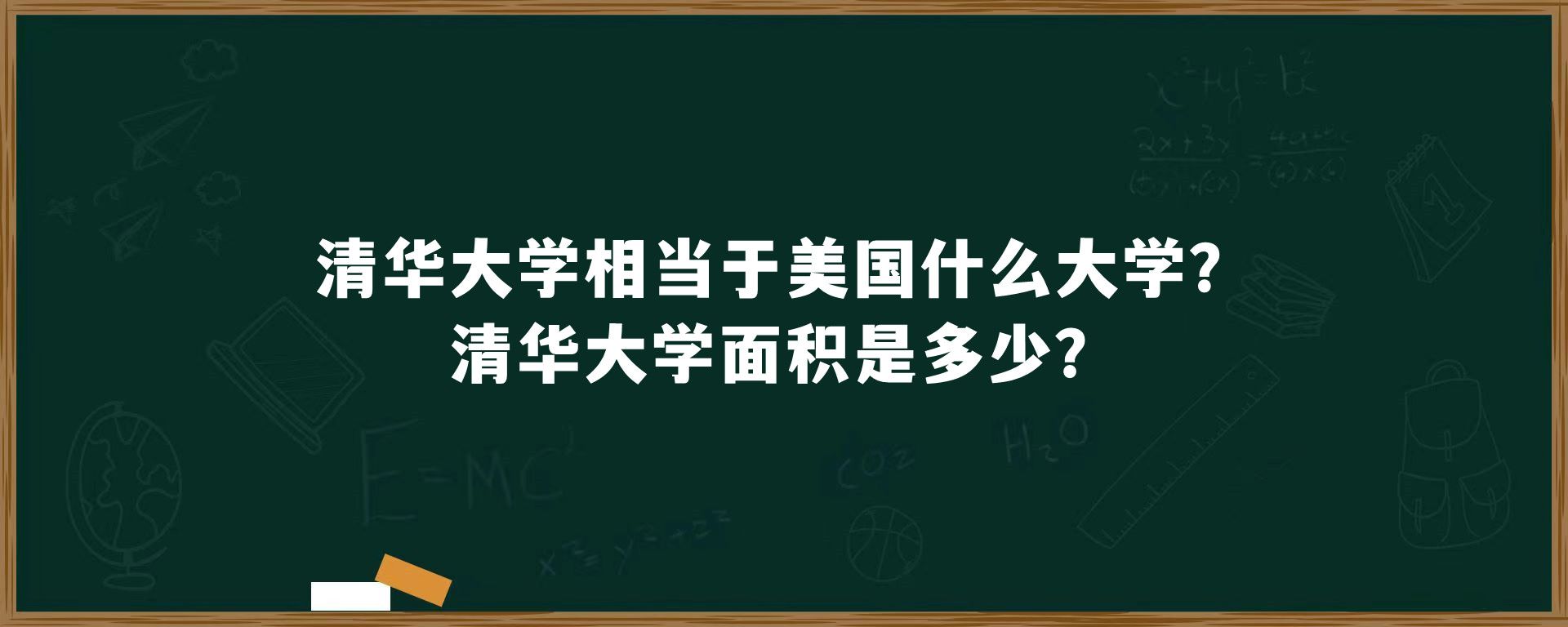 清华大学相当于美国什么大学?清华大学面积是多少?