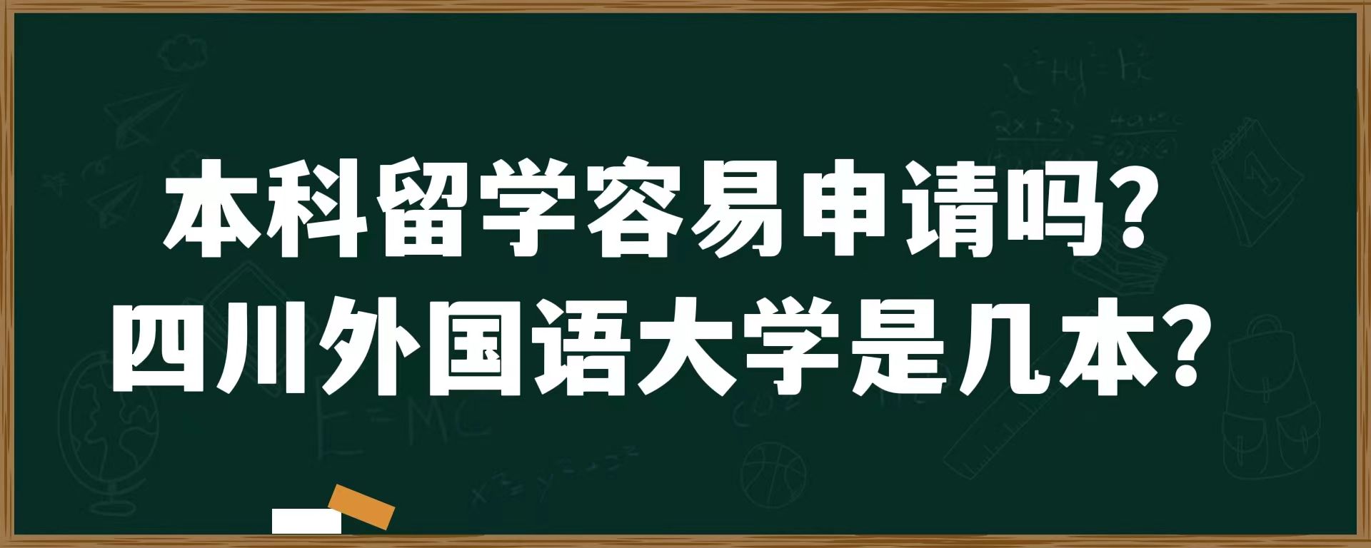 本科留学容易申请吗？四川外国语大学是几本？