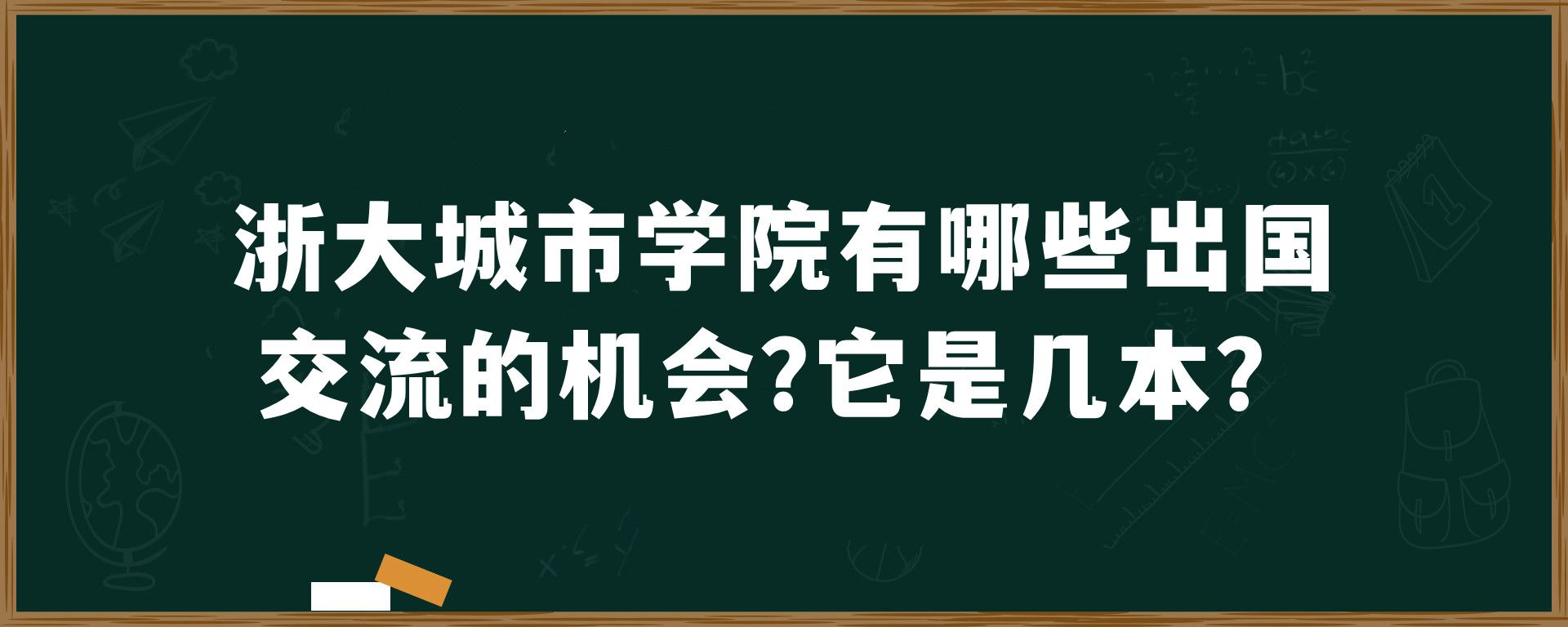 浙大城市学院有哪些出国交流的机会？它是几本？