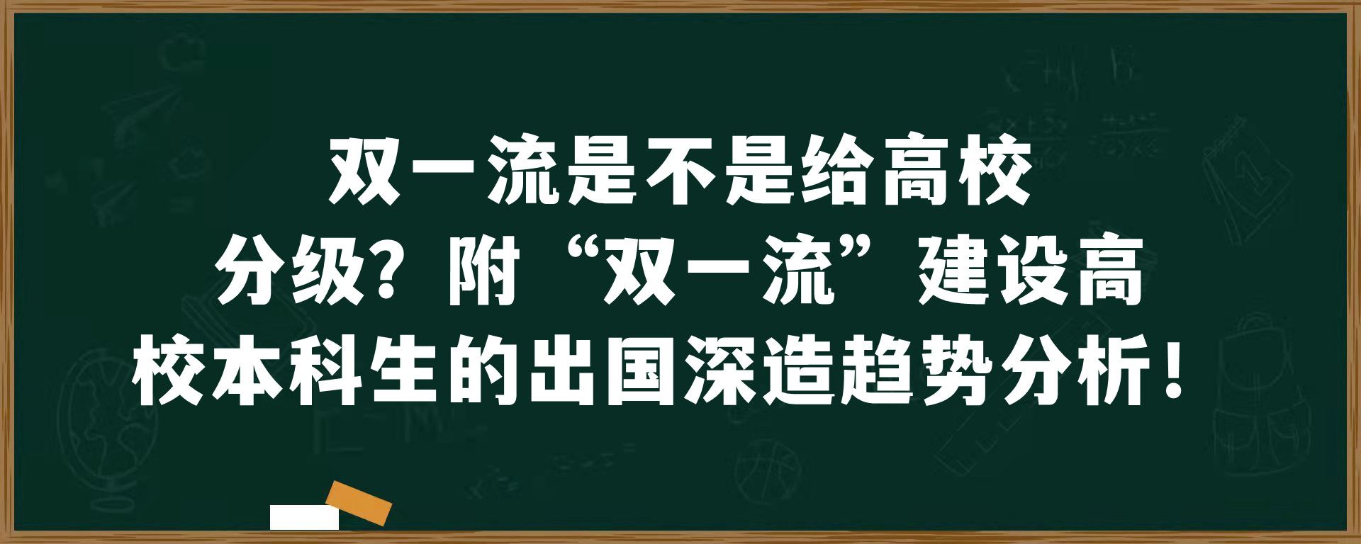 双一流是不是给高校分级？附“双一流”建设高校本科生的出国深造趋势分析！