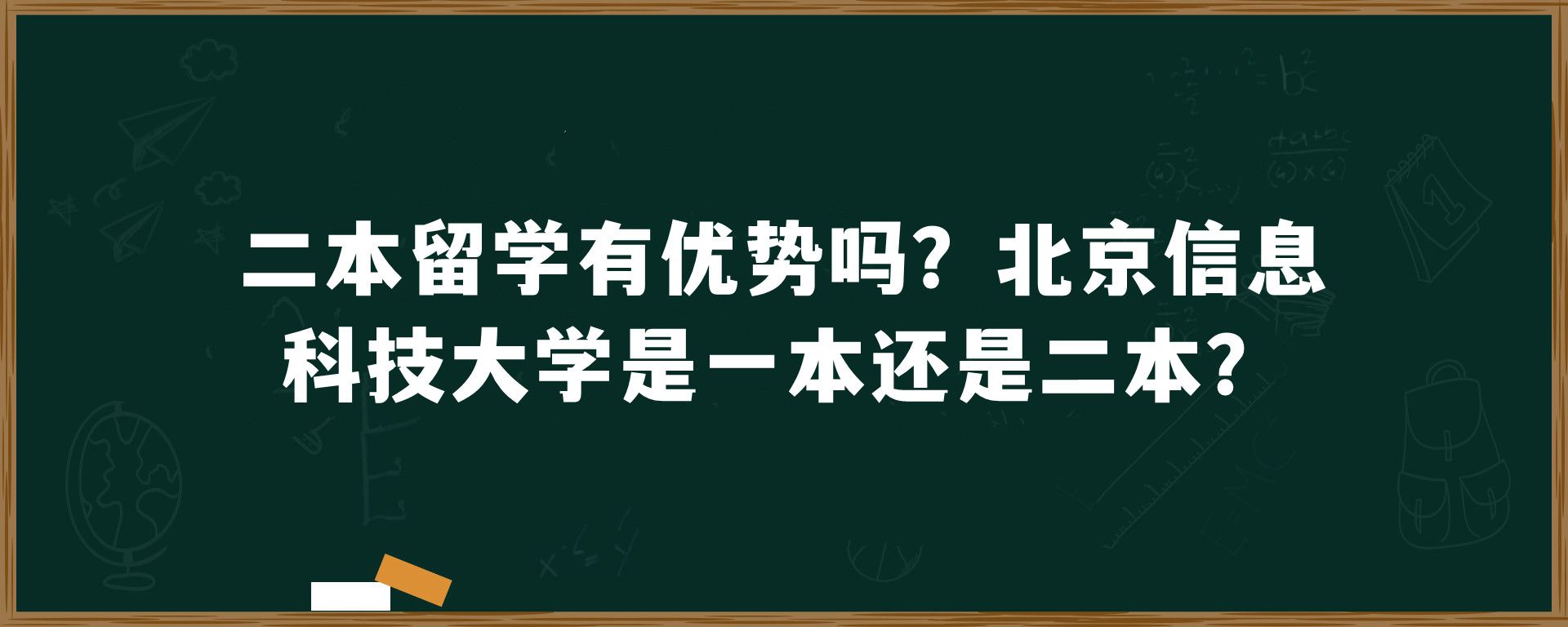 二本留学有优势吗？北京信息科技大学是一本还是二本？