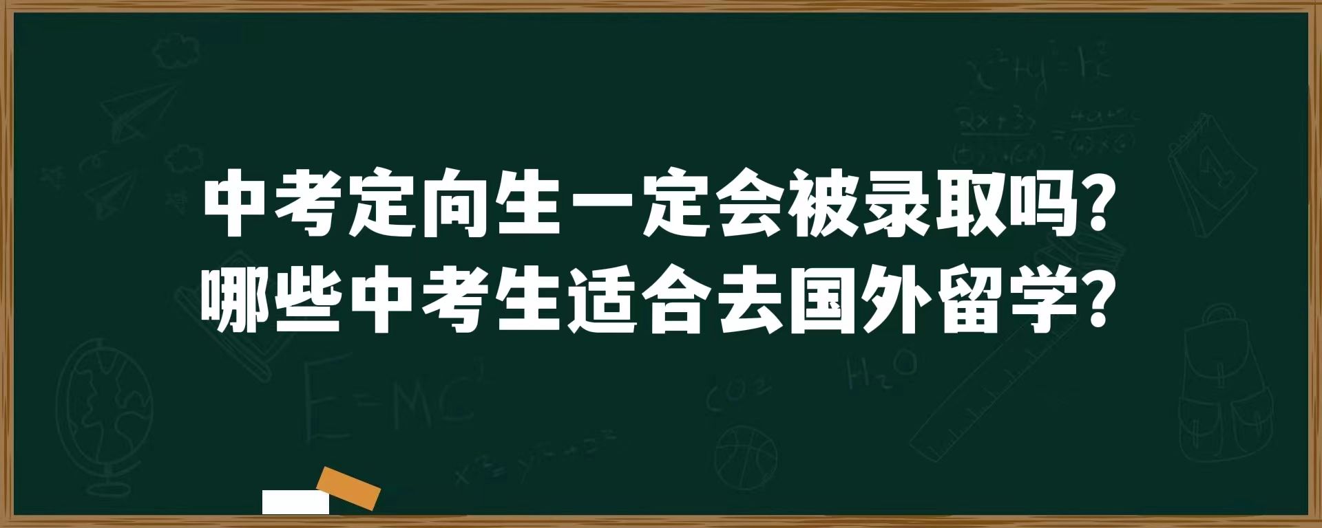 中考定向生一定会被录取吗？哪些中考生适合去国外留学？