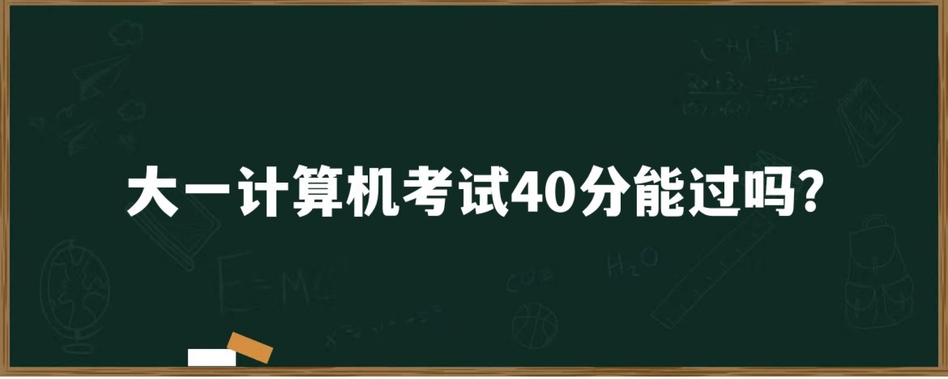 大一计算机考试40分能过吗？