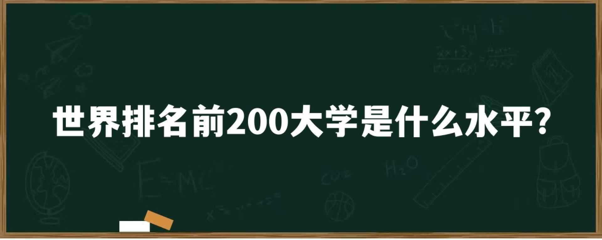 世界排名前200大学是什么水平？