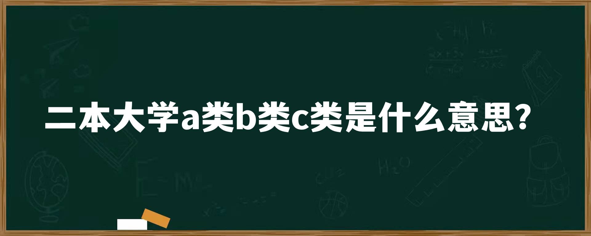 二本大学a类b类c类是什么意思？