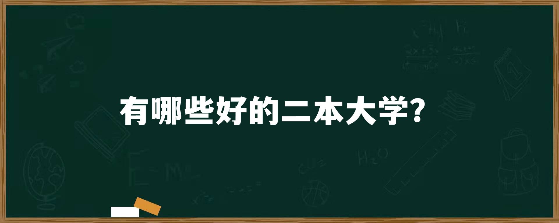 有哪些好的二本大学？