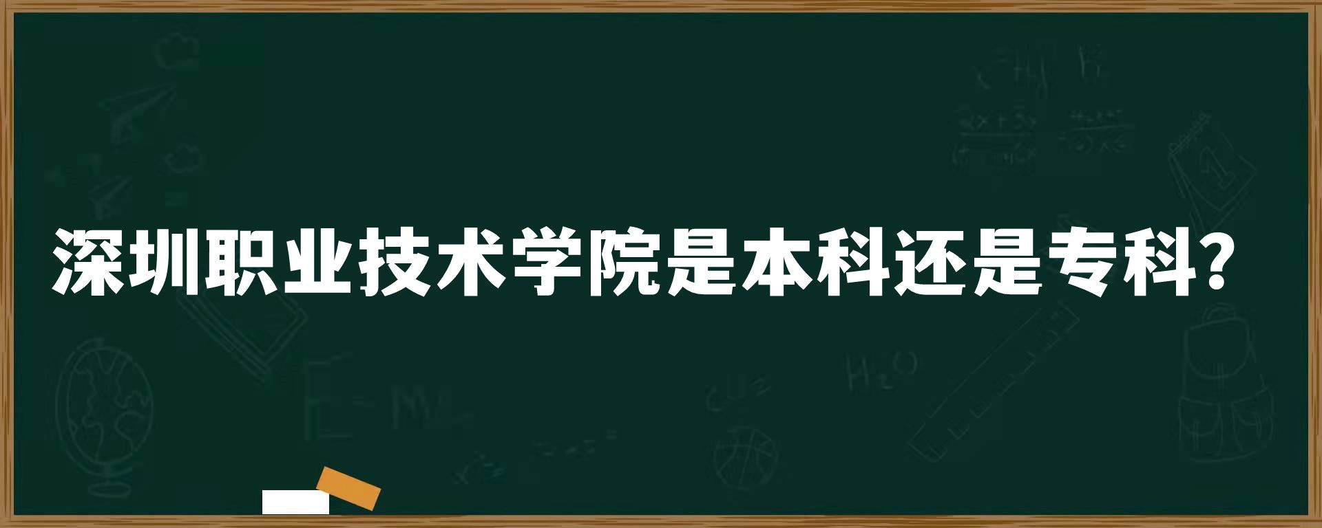 深圳职业技术学院是本科还是专科？