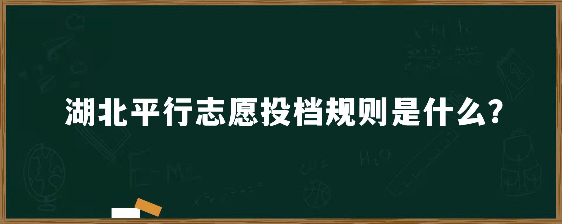 湖北平行志愿投档规则是什么？