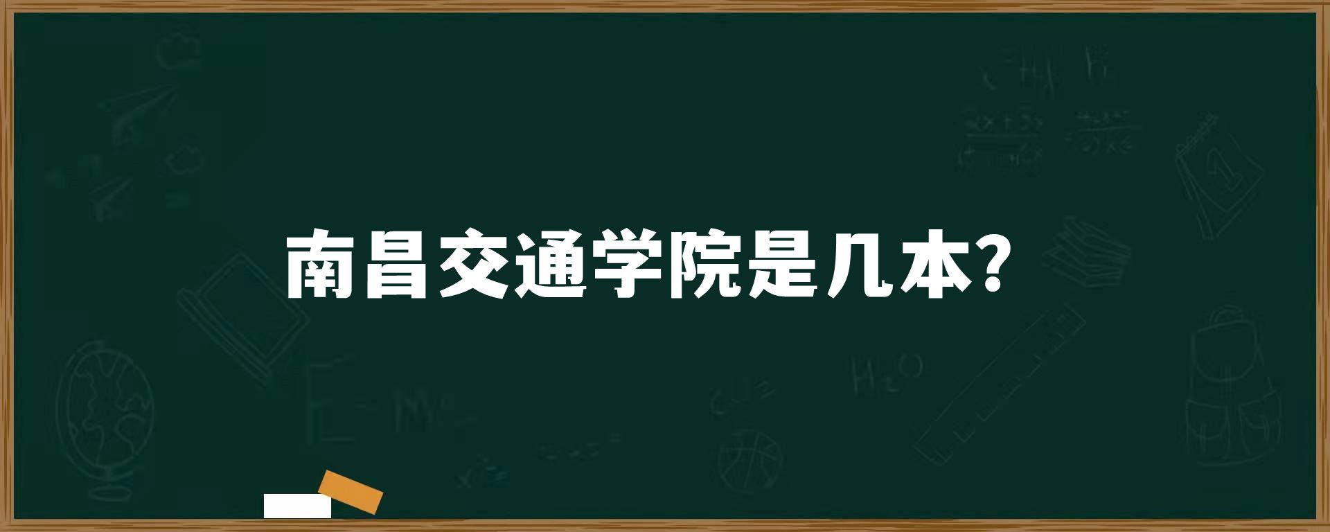 南昌交通学院是几本？