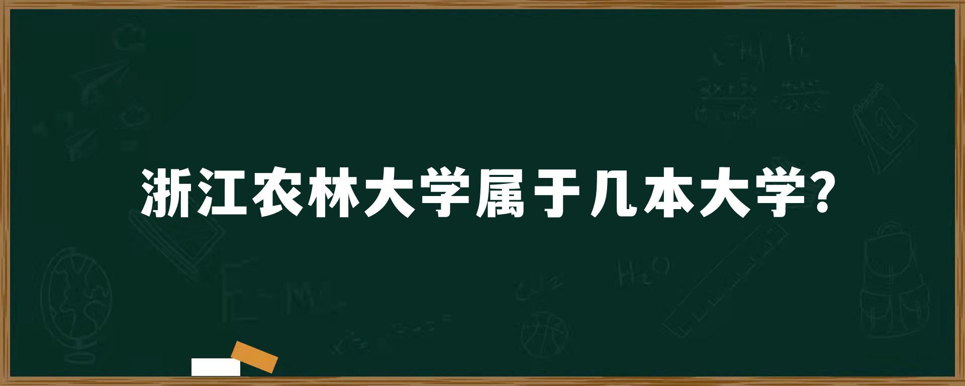 浙江农林大学属于几本大学？