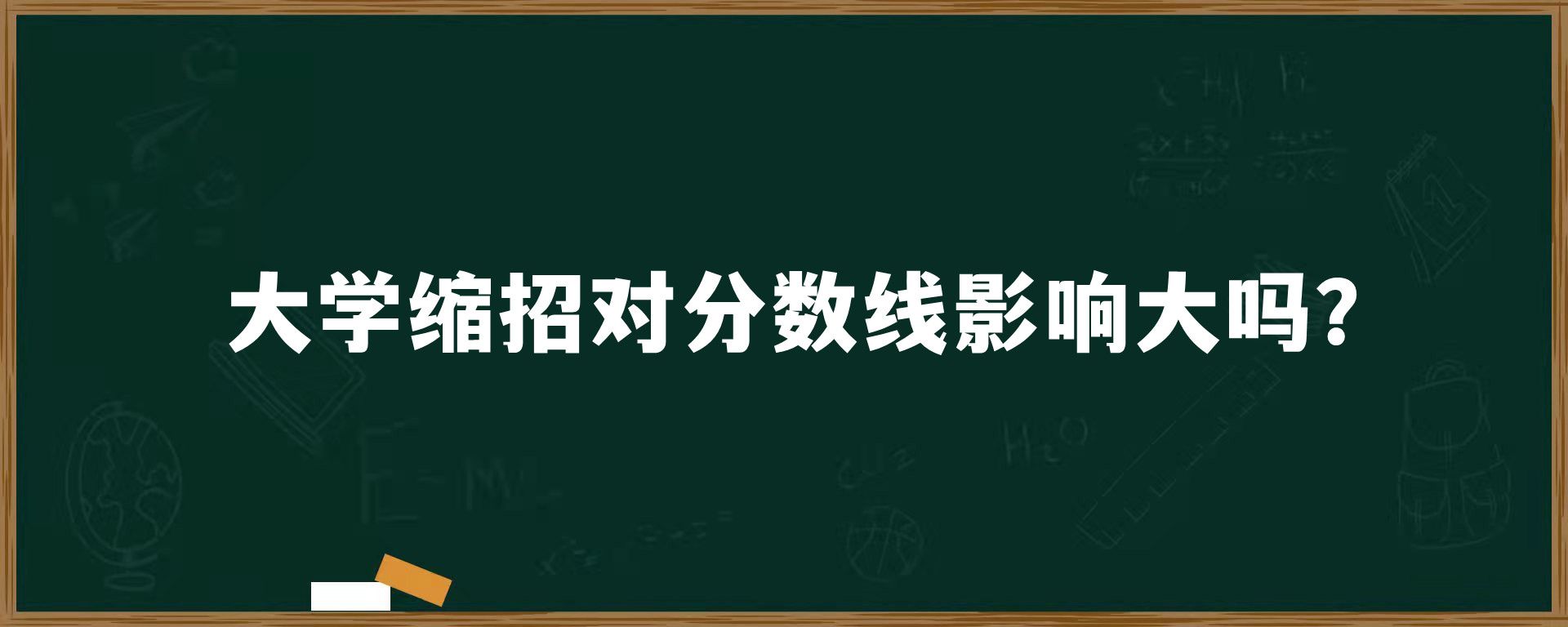 大学缩招对分数线影响大吗？