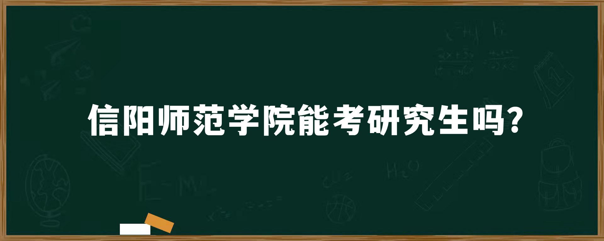 信阳师范学院能考研究生吗？