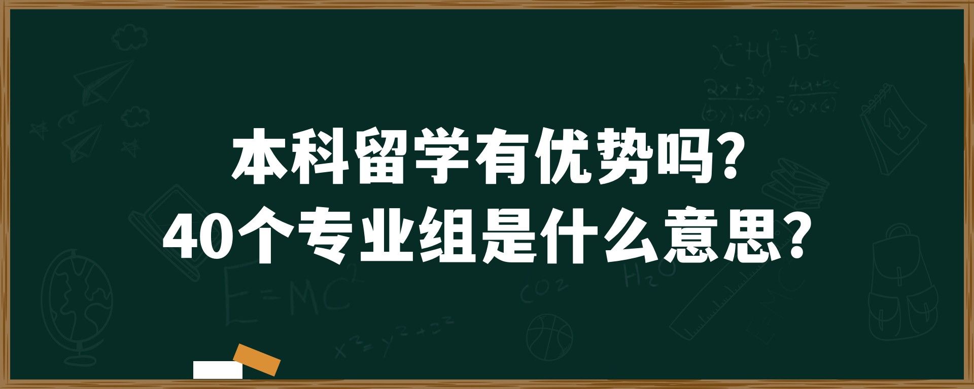 本科留学有优势吗？40个专业组是什么意思？