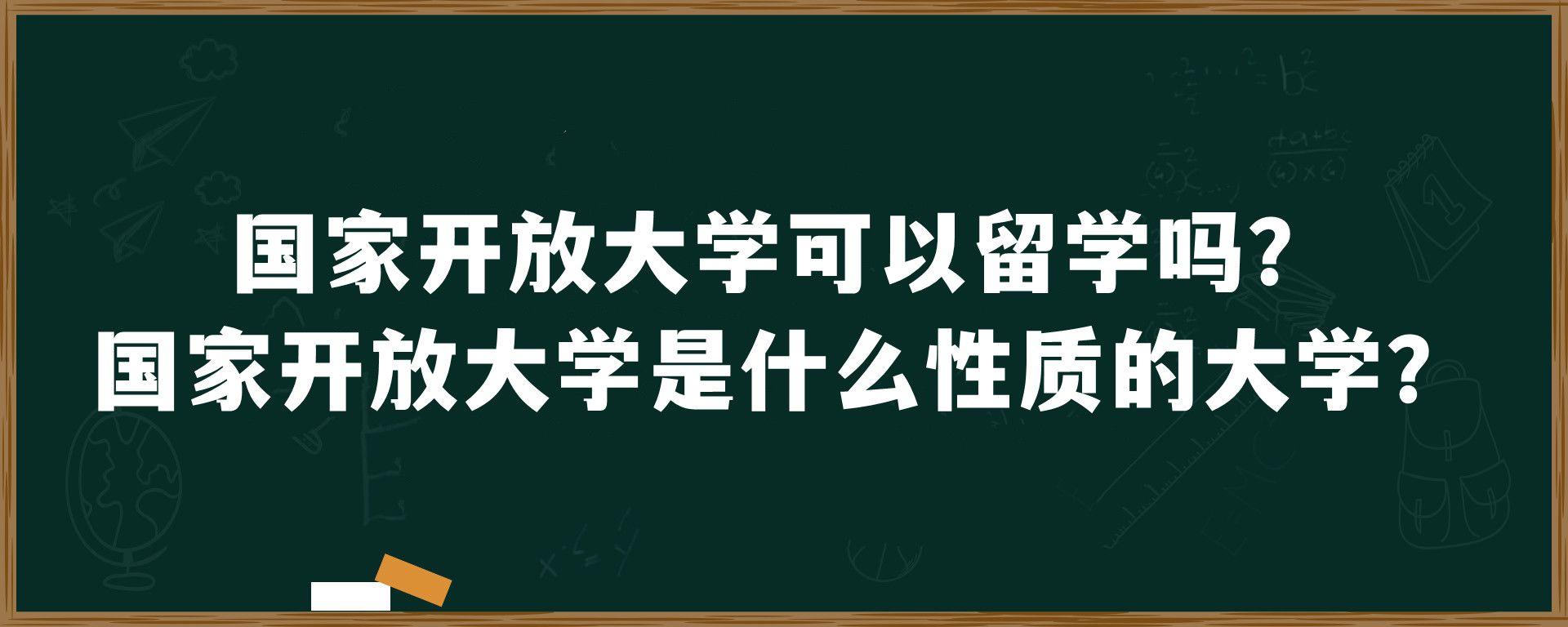 国家开放大学可以留学吗？国家开放大学是什么性质的大学？