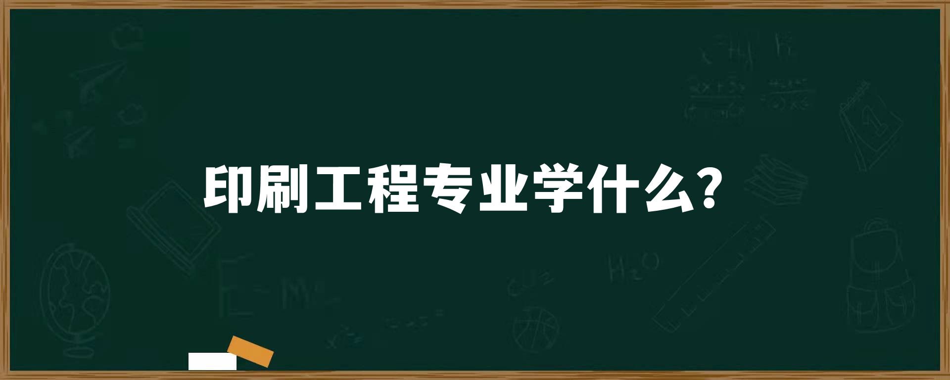 印刷工程专业学什么？