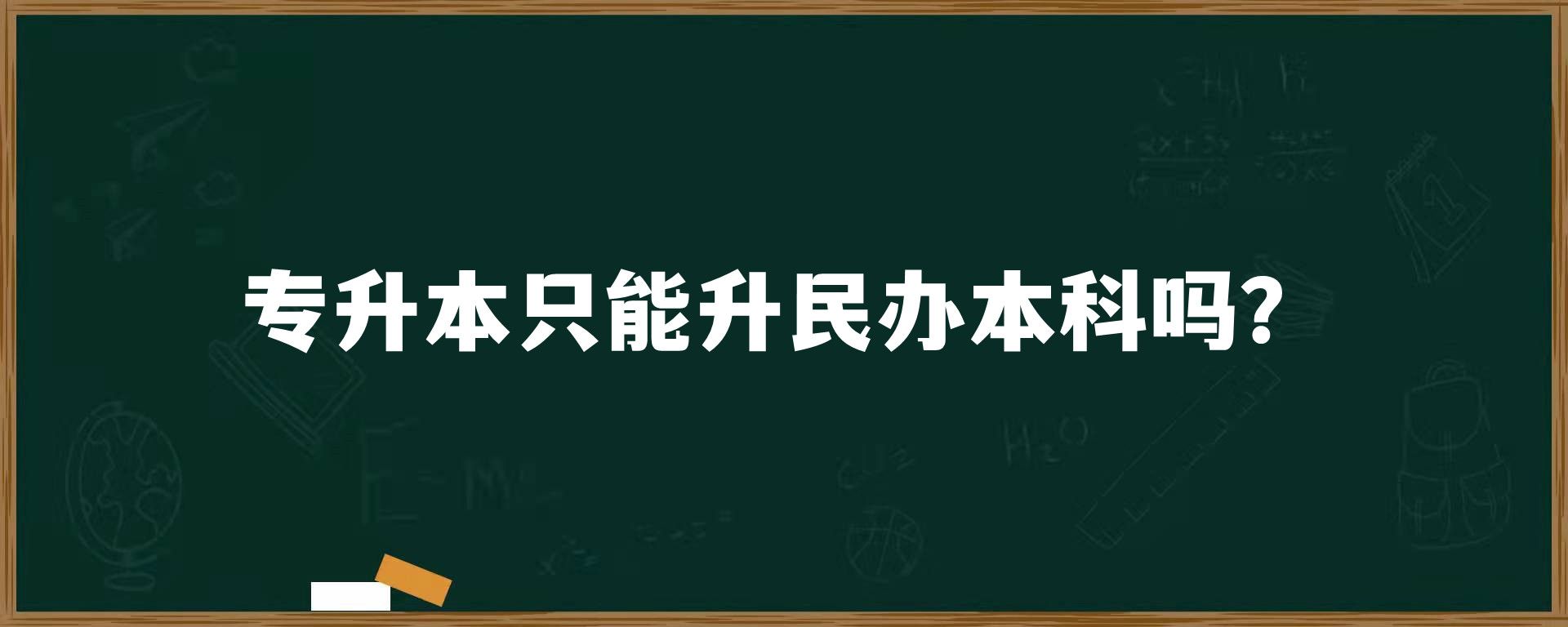 专升本只能升民办本科吗？