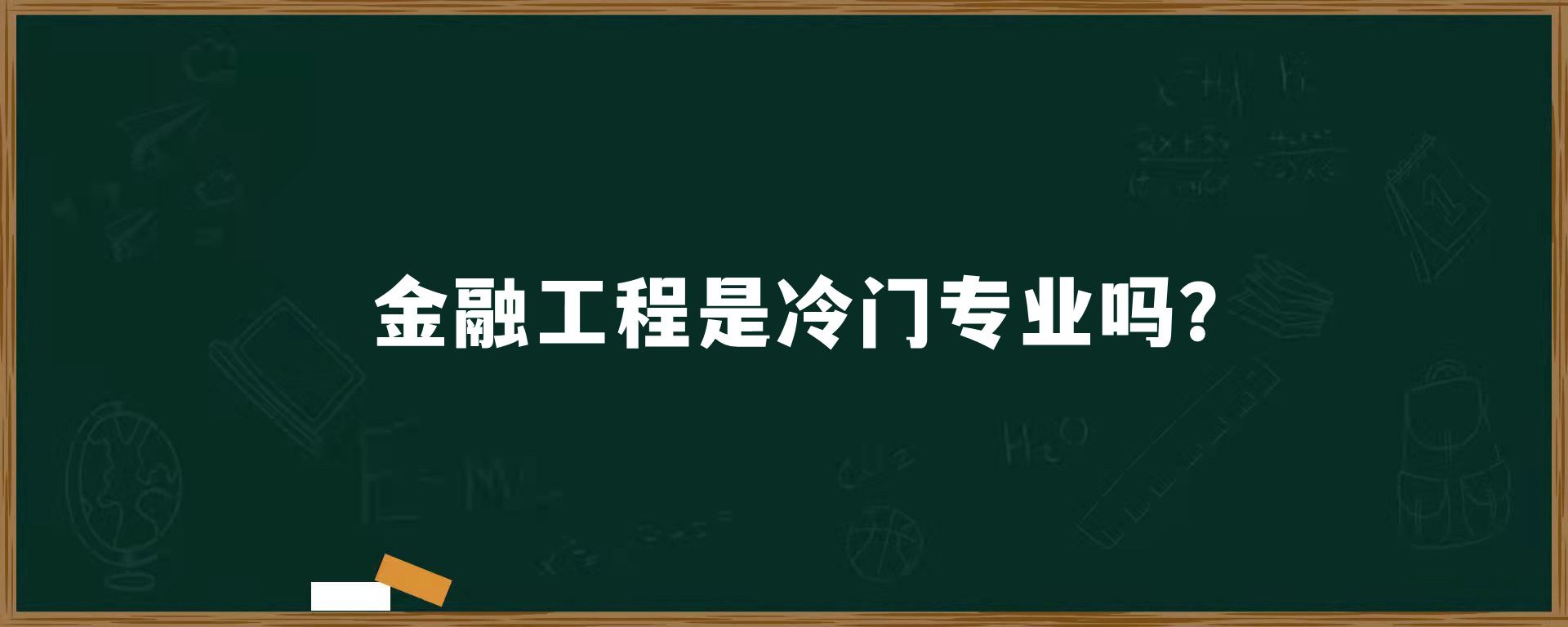 金融工程是冷门专业吗？