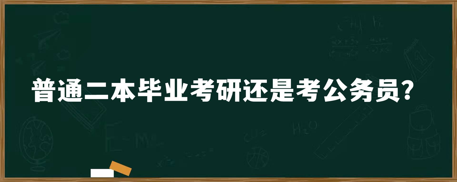 普通二本毕业考研还是考公务员？