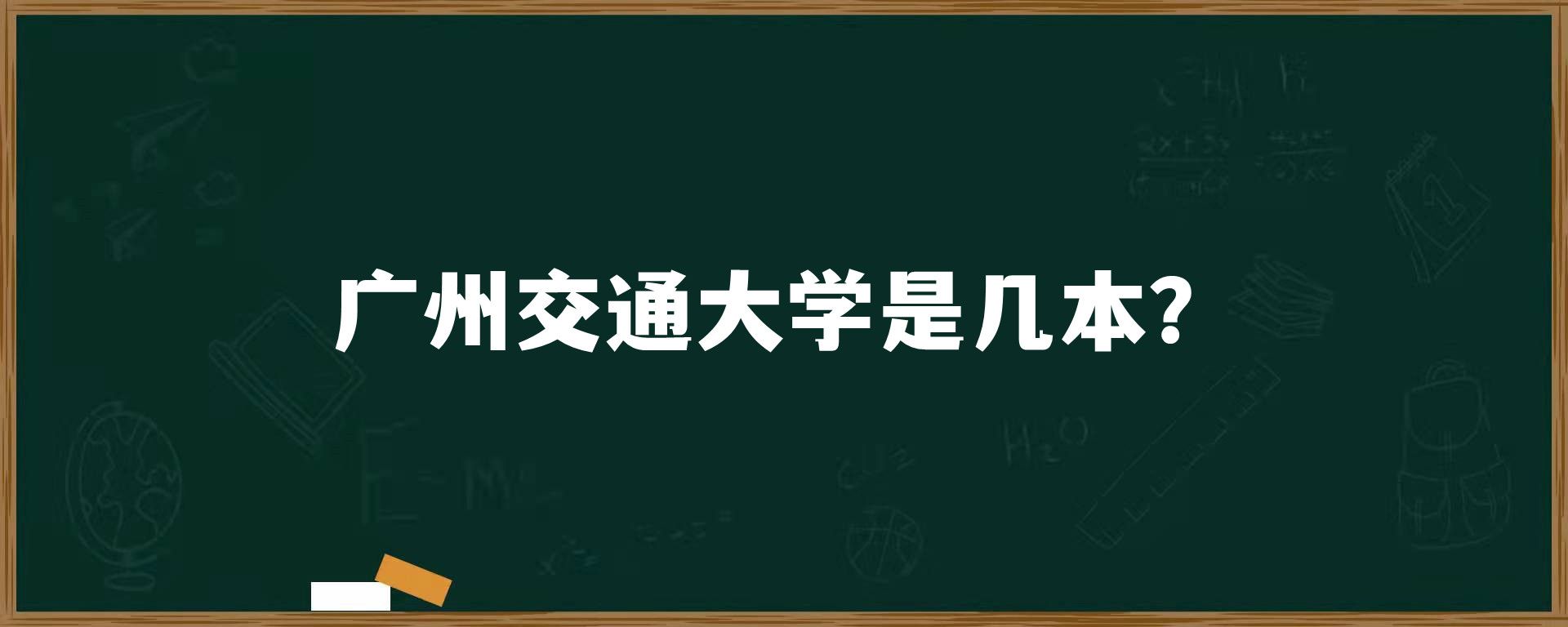 广州交通大学是几本？