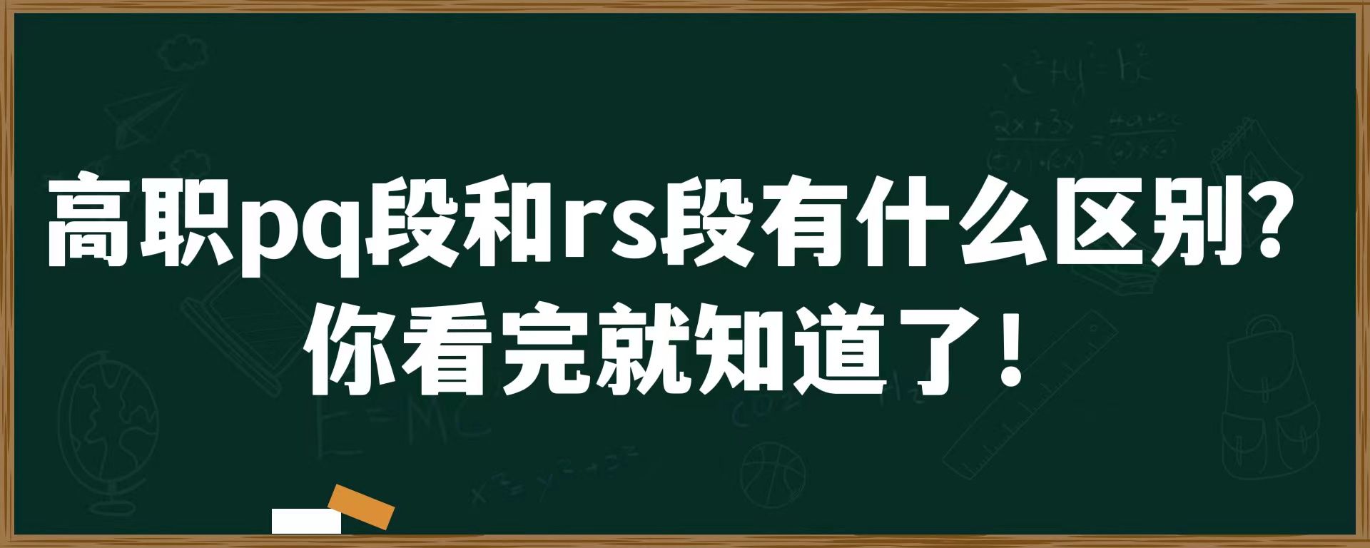 高职pq段和rs段有什么区别？你看完就知道了！