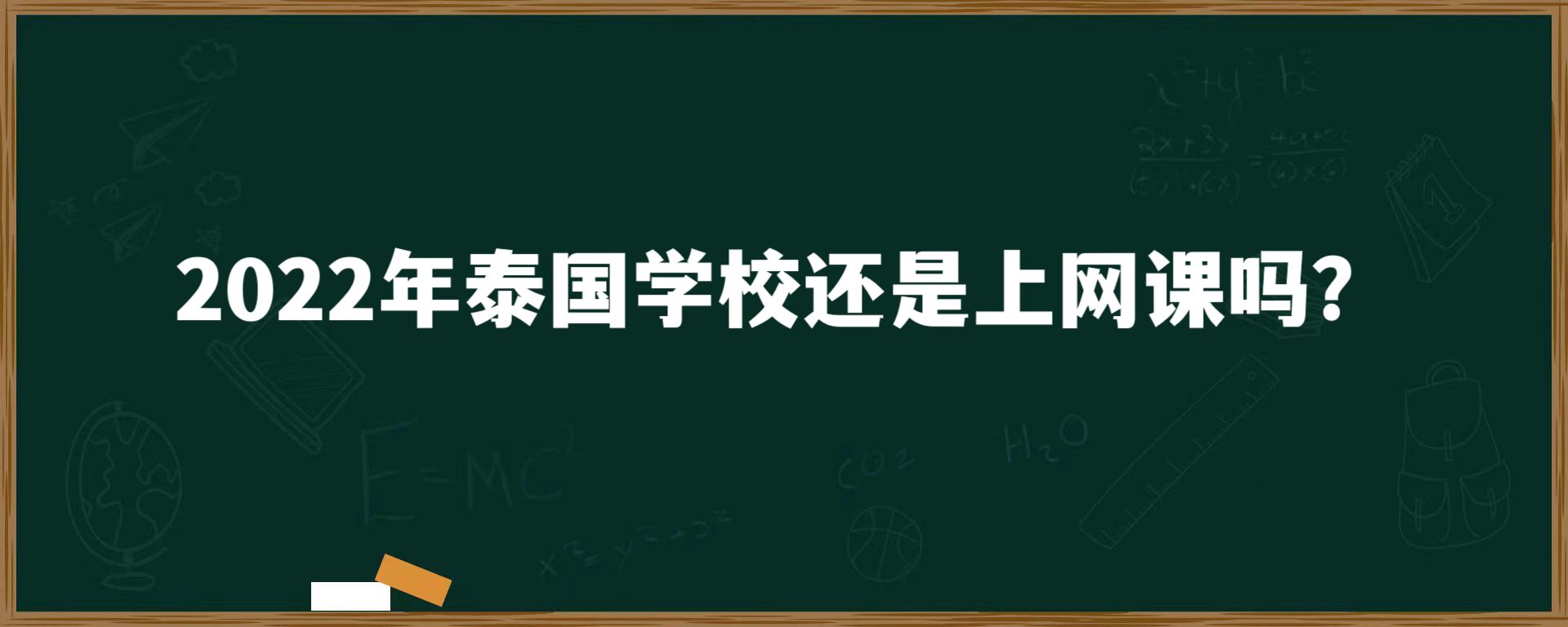 2022年泰国学校还是上网课吗？