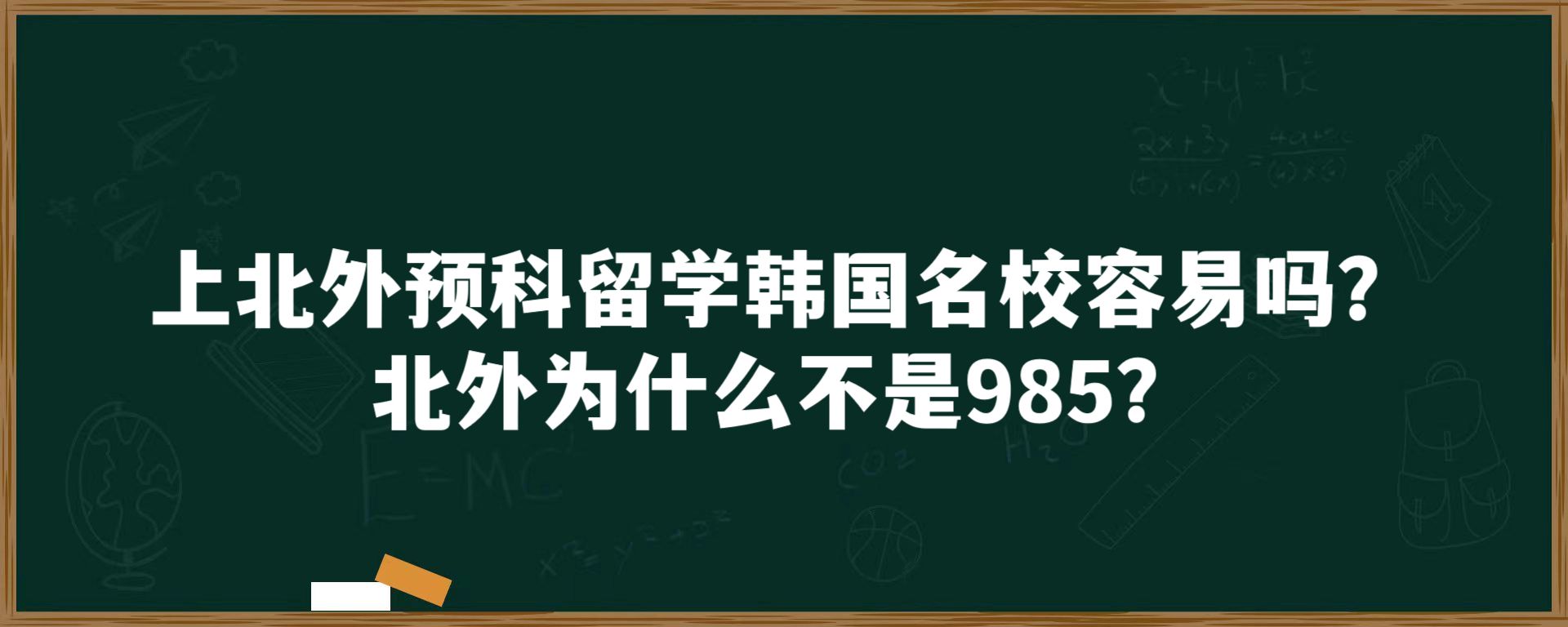 上北外预科留学韩国名校容易吗？北外为什么不是985？