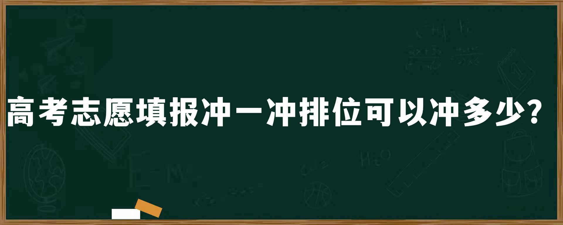 高考志愿填报冲一冲排位可以冲多少？