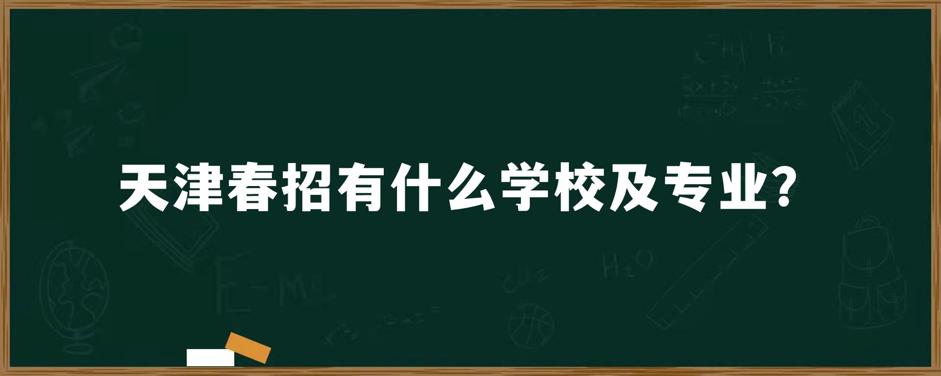 天津春招有什么学校及专业？