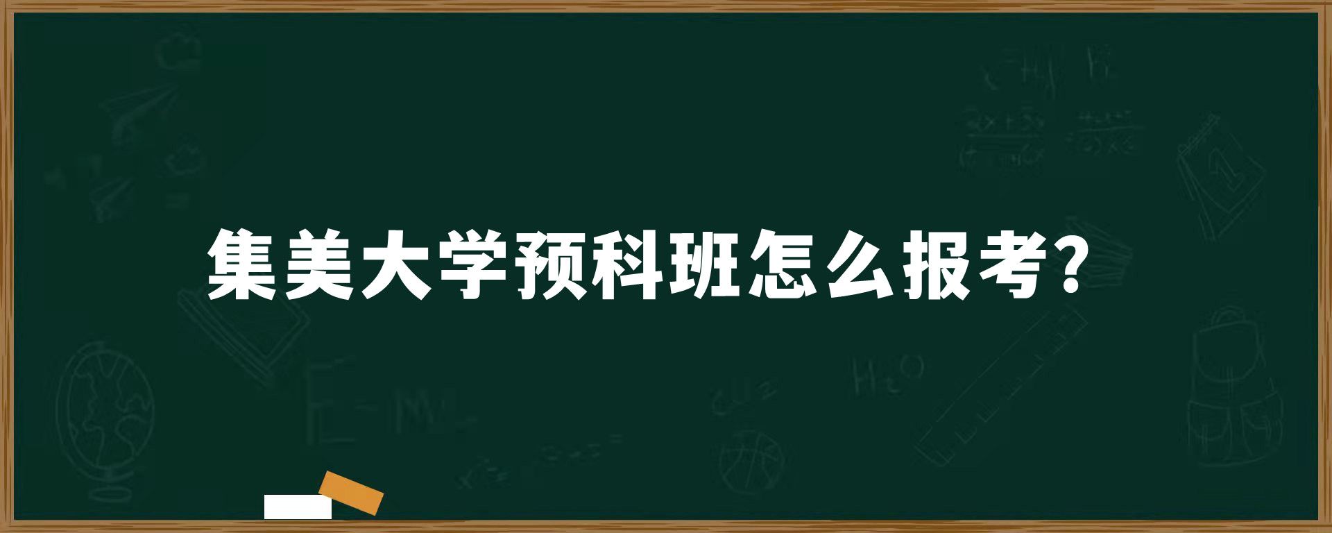 集美大学预科班怎么报考？