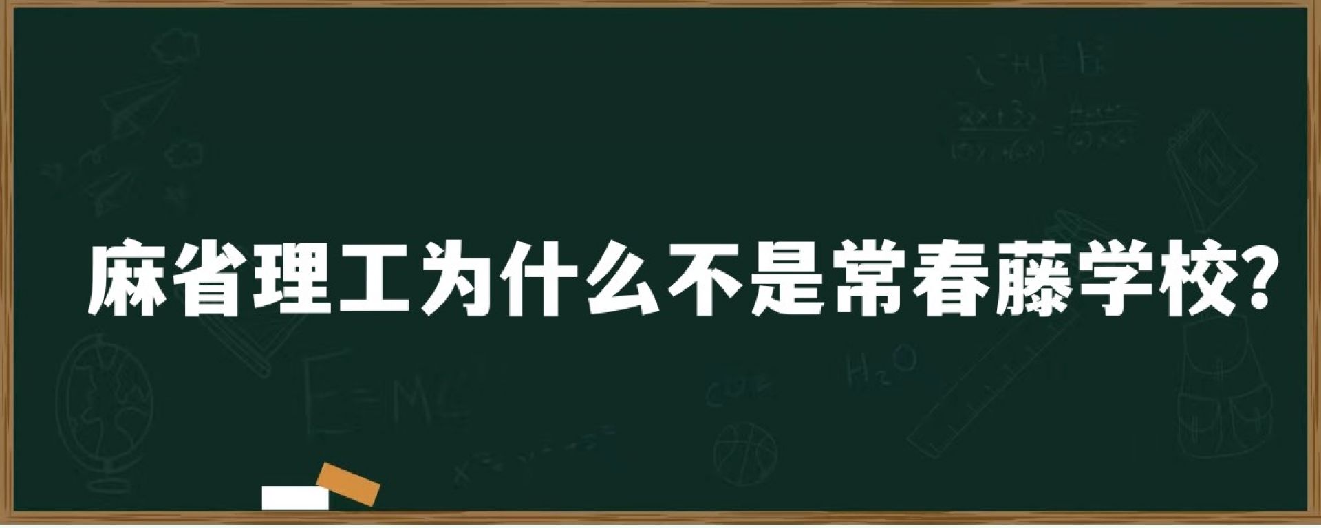 麻省理工为什么不是常春藤学校？