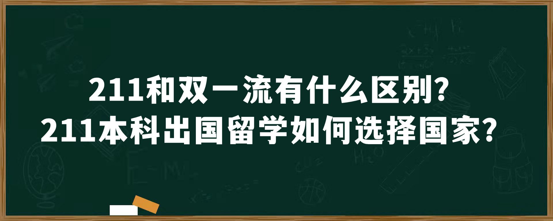 211和双一流有什么区别？211本科出国留学如何选择国家？