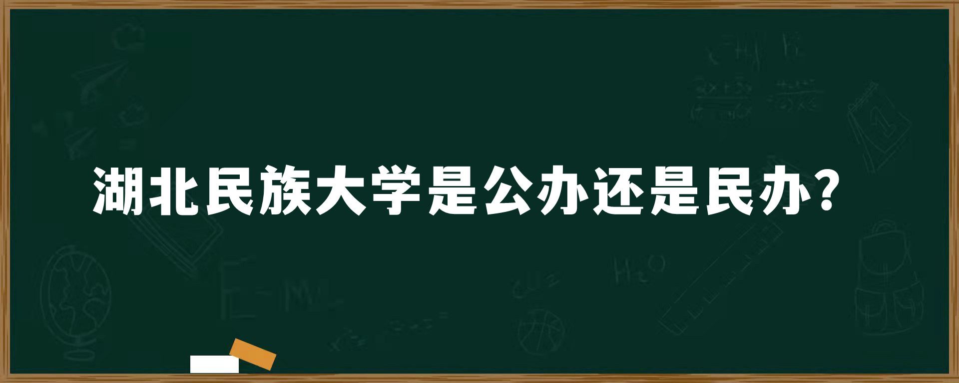 湖北民族大学是公办还是民办？