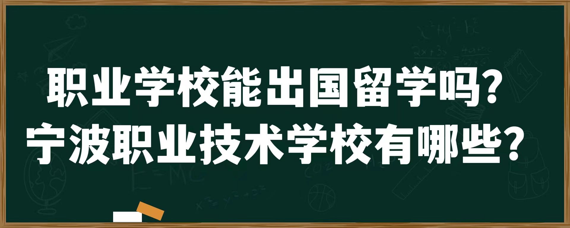 职业学校能出国留学吗？宁波职业技术学校有哪些？