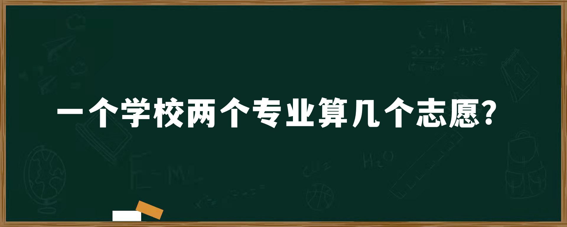 一个学校两个专业算几个志愿？