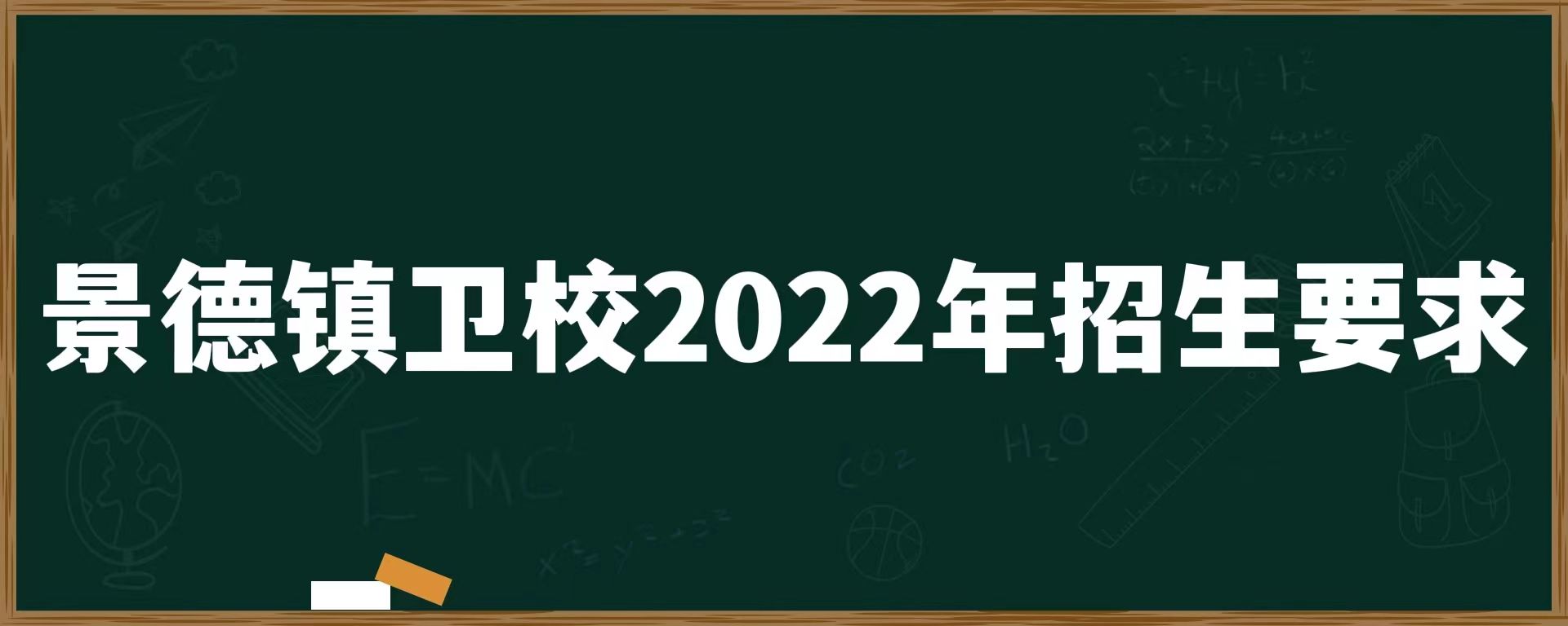 景德镇卫校2022年招生要求