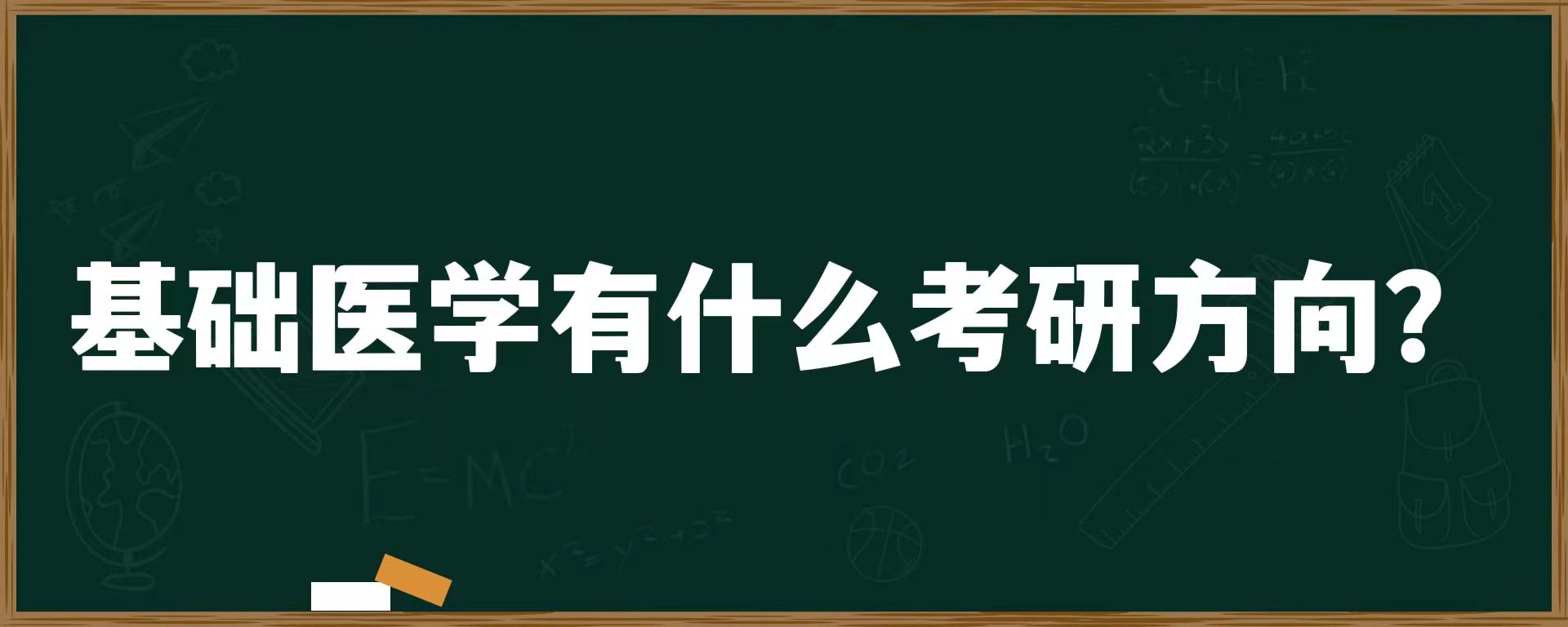 基础医学有什么考研方向？