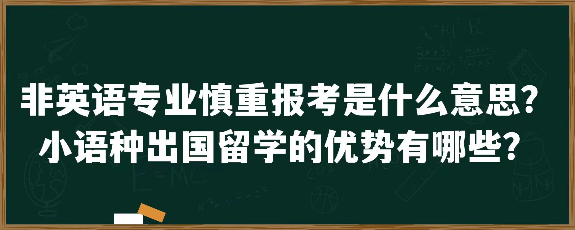 非英语专业慎重报考是什么意思？小语种出国留学的优势有哪些？