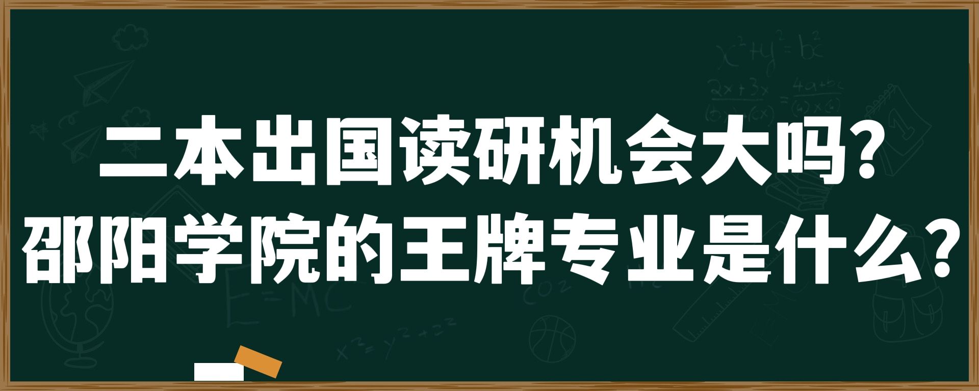 二本出国读研机会大吗？邵阳学院的王牌专业是什么？