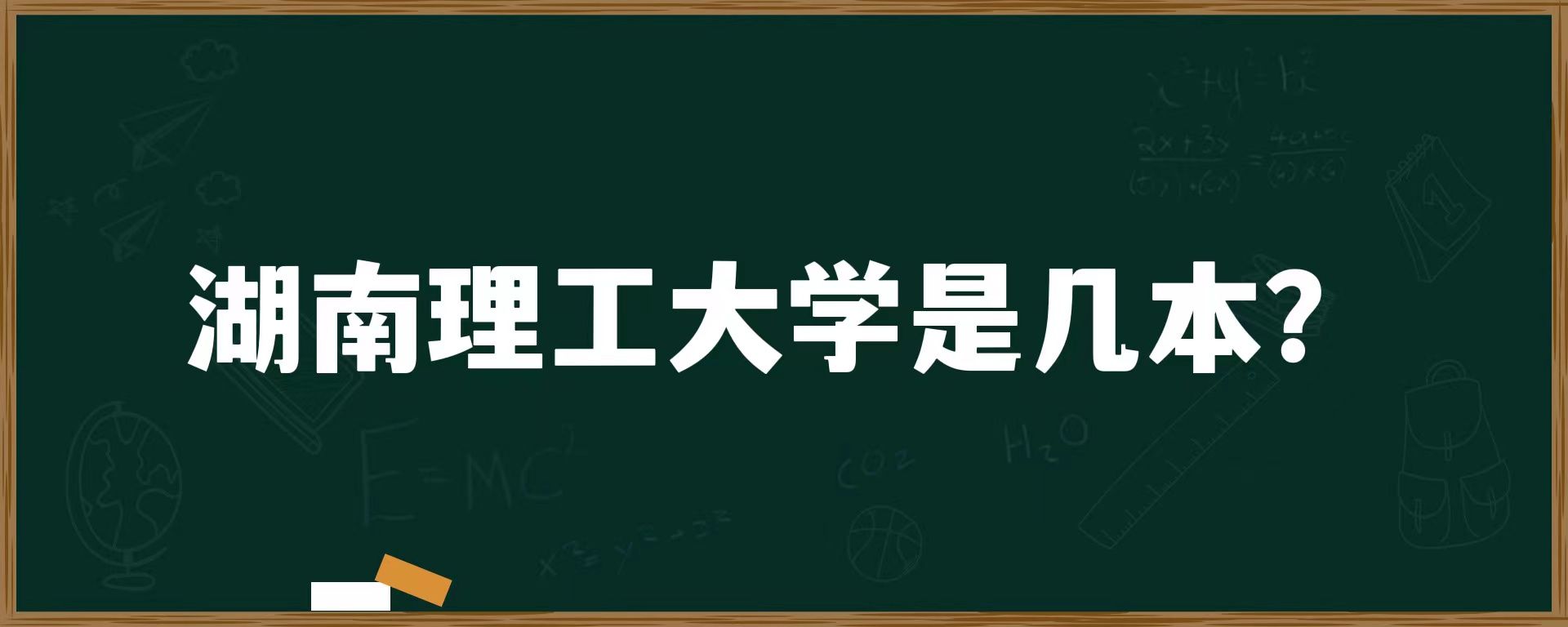 湖南理工大学是几本？