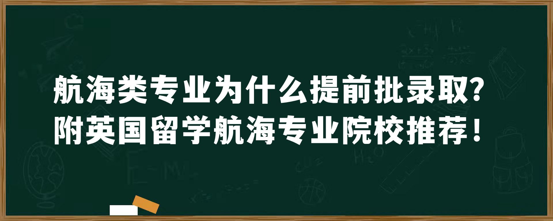 航海类专业为什么提前批录取？附英国留学航海专业院校推荐！