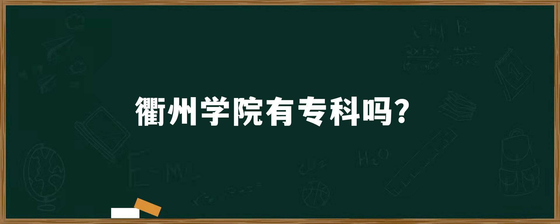 衢州学院有专科吗？